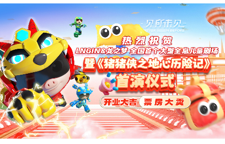 LNGIN & 龙之梦 大型全息儿童剧场开业暨《猪猪侠之地心历险记》首演仪式圆满举行